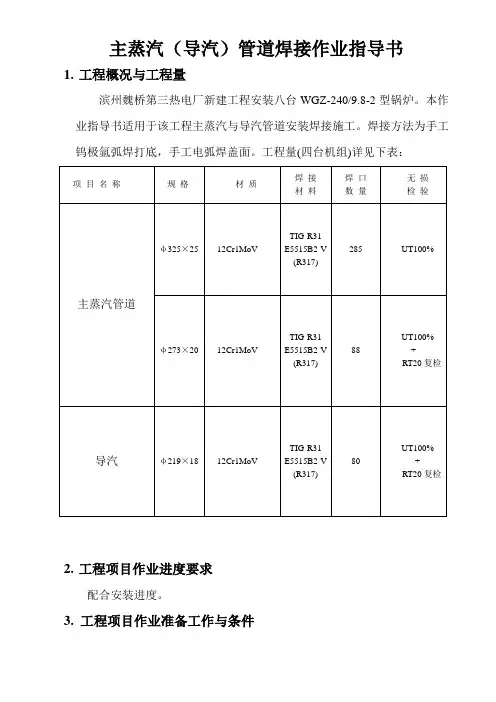 主蒸汽(导汽)管道焊接作业指导书作业指导
