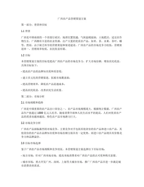 广西农产品营销策划方案
