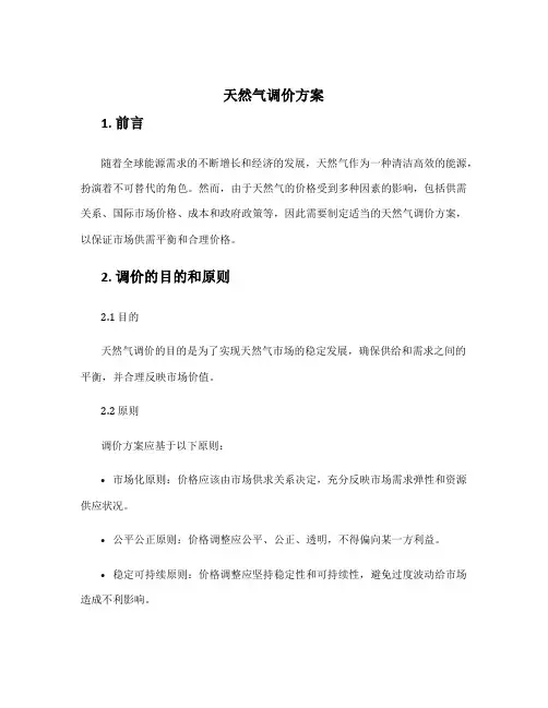 天然气调价方案