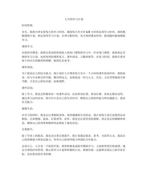九月的学习计划