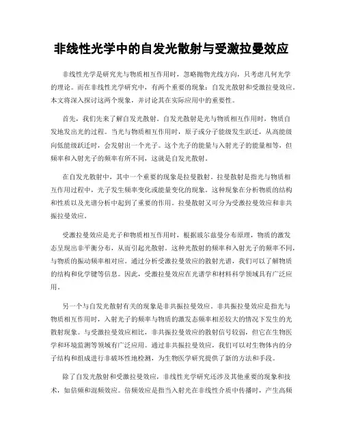 非线性光学中的自发光散射与受激拉曼效应