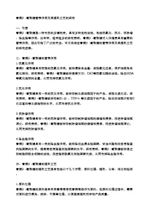 青稞β-葡聚糖营养作用及其提取工艺的研究