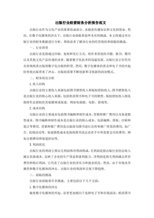出版行业经营财务分析报告范文