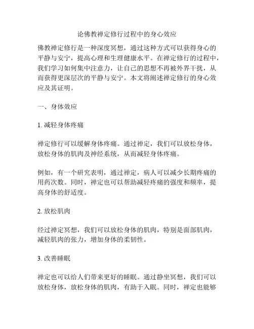 论佛教禅定修行过程中的身心效应