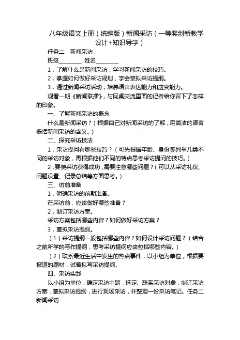 八年级语文上册(统编版)新闻采访(一等奖创新教学设计+知识导学)