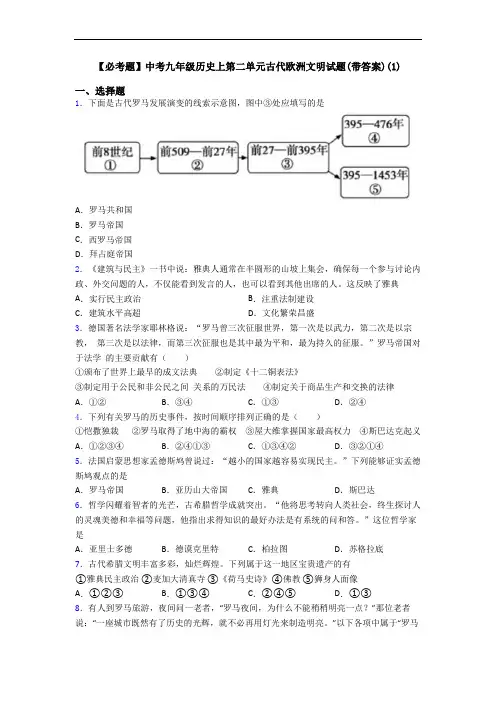 【必考题】中考九年级历史上第二单元古代欧洲文明试题(带答案)(1)