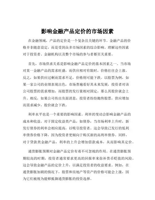 影响金融产品定价的市场因素