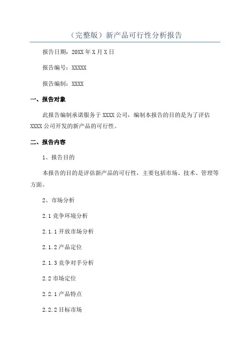 (完整版)新产品可行性分析报告