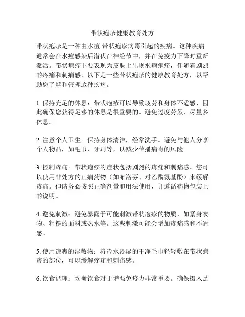 带状疱疹健康教育处方