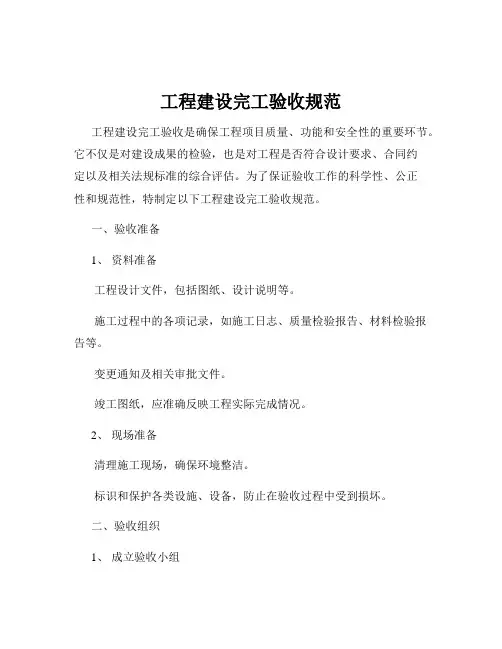 工程建设完工验收规范