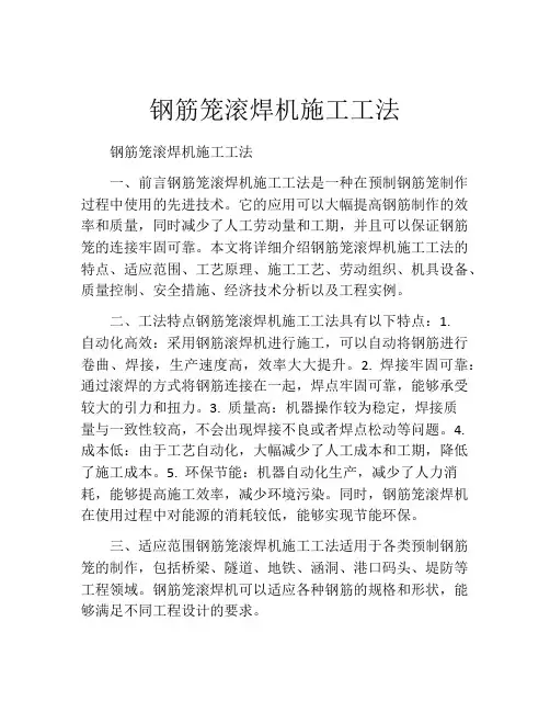 钢筋笼滚焊机施工工法(2)