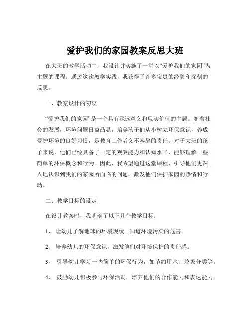 爱护我们的家园教案反思大班