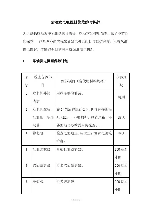 柴油发电机组日常维护与保养