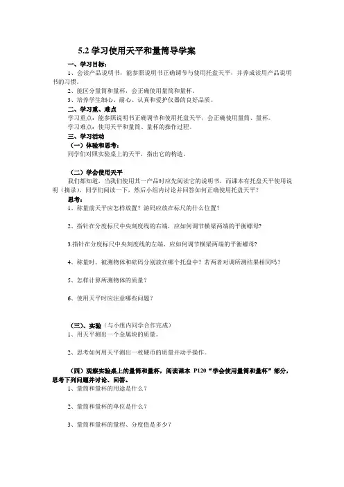 物理八年级下沪科版5.2学习使用天平和量筒导学案