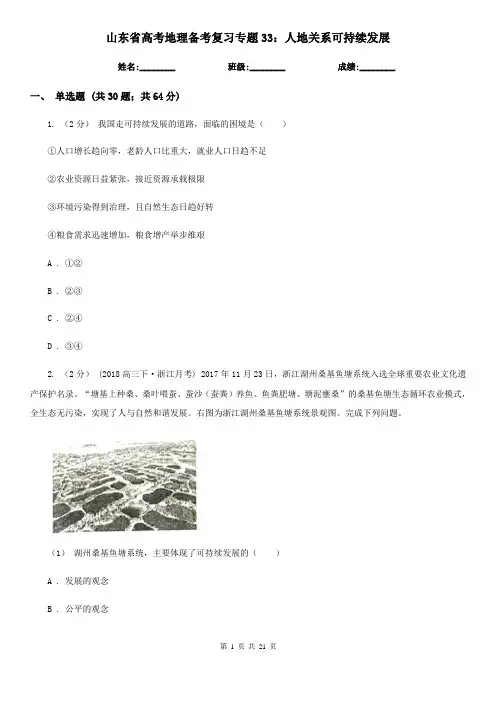山东省高考地理备考复习专题33：人地关系可持续发展