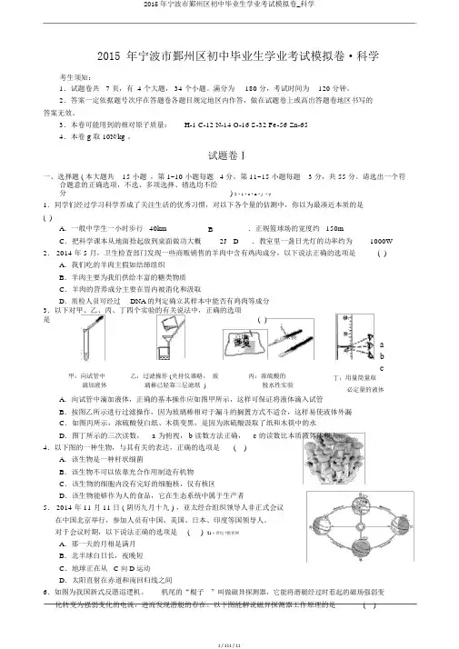 2015年宁波市鄞州区初中毕业生学业考试模拟卷_科学