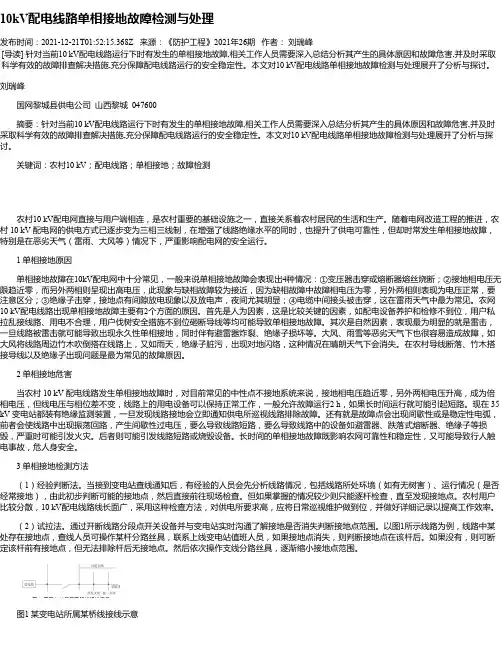 10kV配电线路单相接地故障检测与处理_1