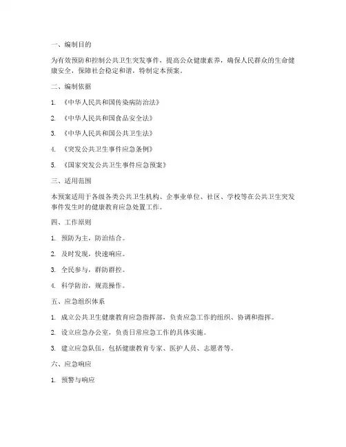 公共卫生健康教育应急预案