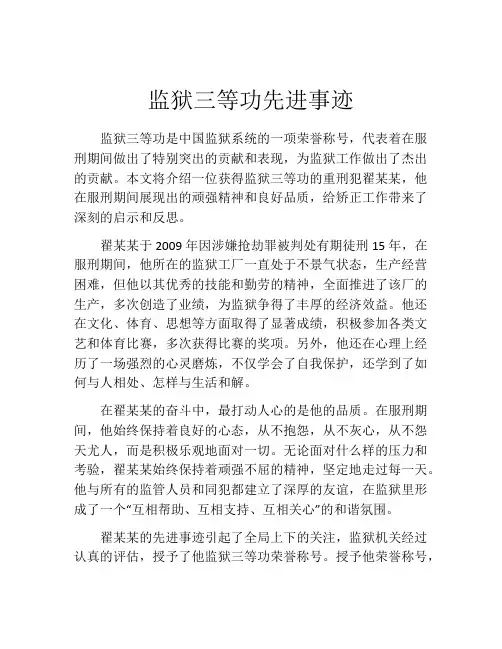 监狱三等功先进事迹