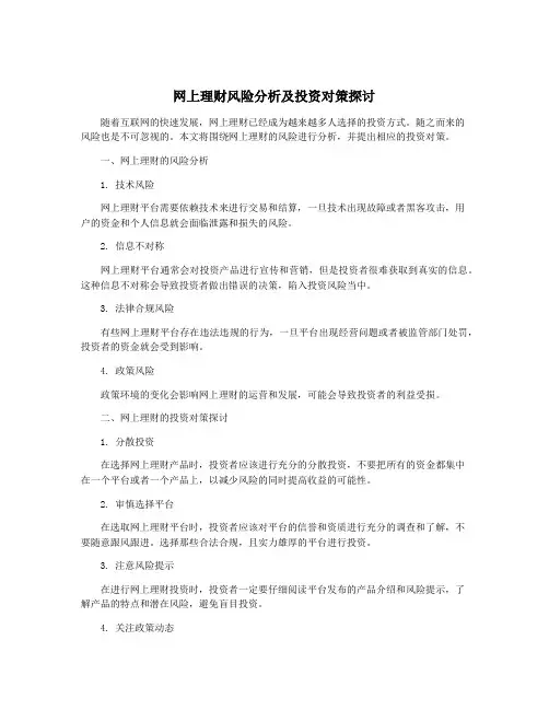网上理财风险分析及投资对策探讨