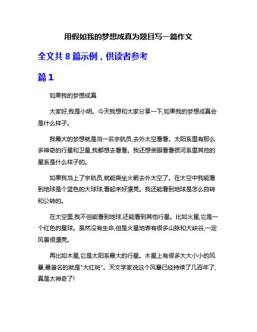 用假如我的梦想成真为题目写一篇作文
