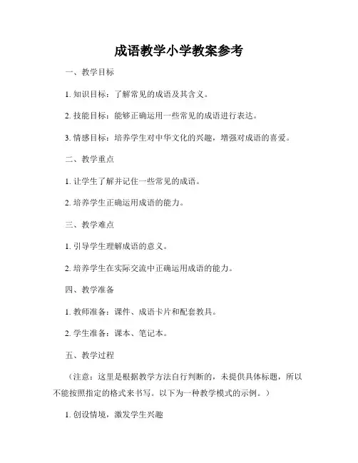 成语教学小学教案参考