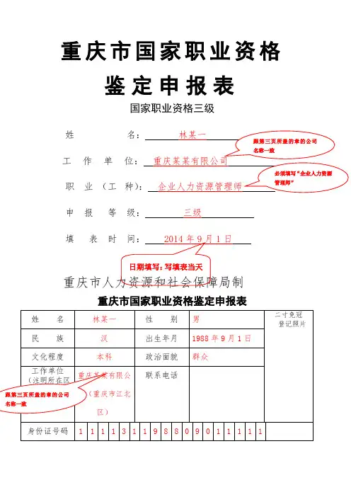 重庆市国家职业资格鉴定申报表必看