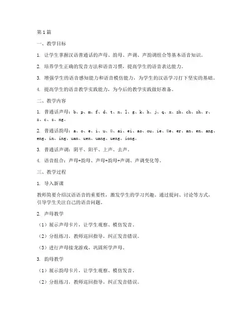 汉语语音教学实践设计(3篇)