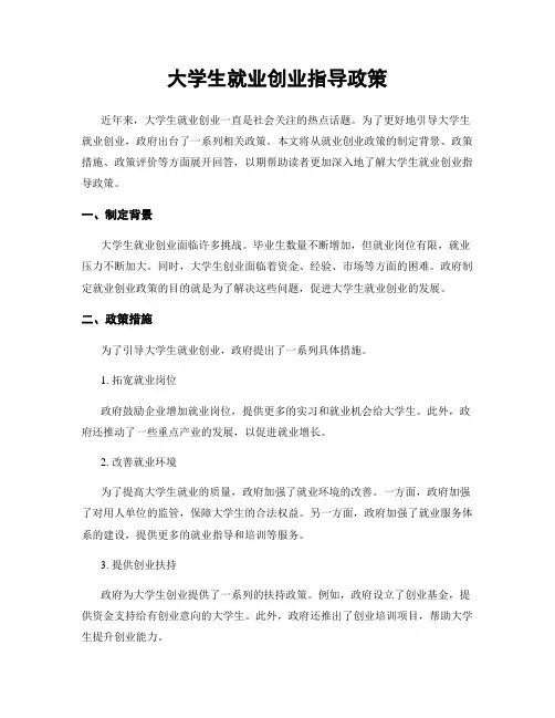 大学生就业创业指导政策