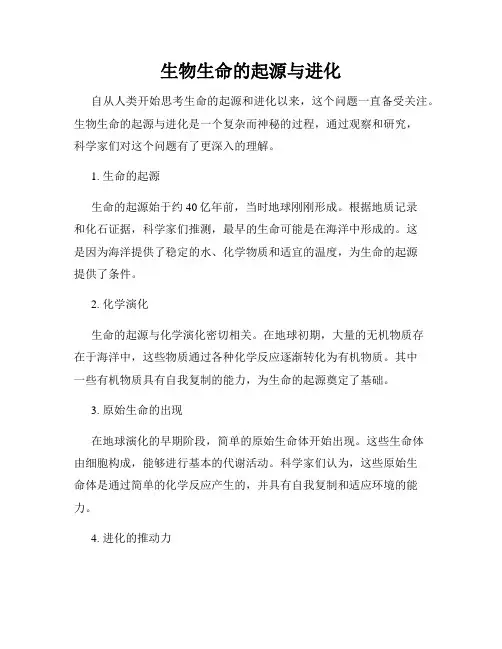 生物生命的起源与进化
