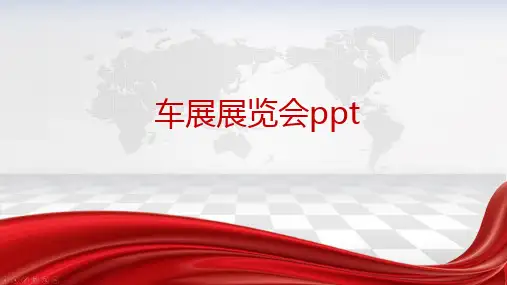 车展展览会ppt