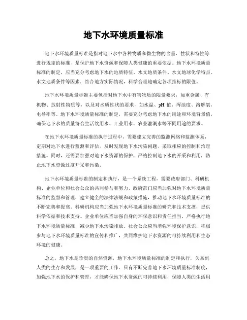 地下水环境质量标准