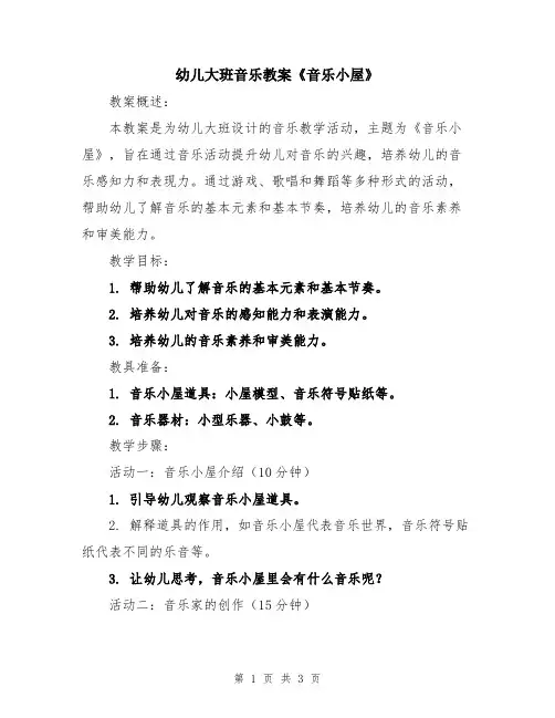 幼儿大班音乐教案《音乐小屋》