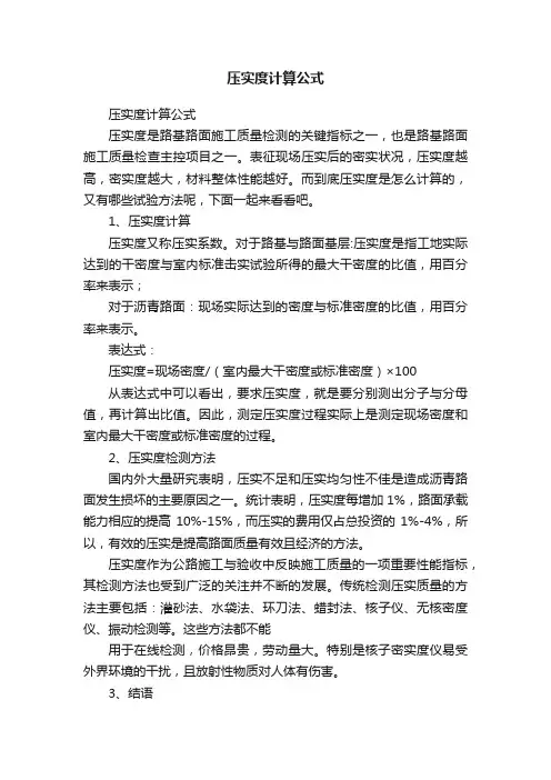 压实度计算公式