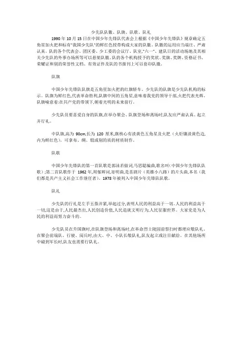 少先队队徽、队旗、队歌、队礼 