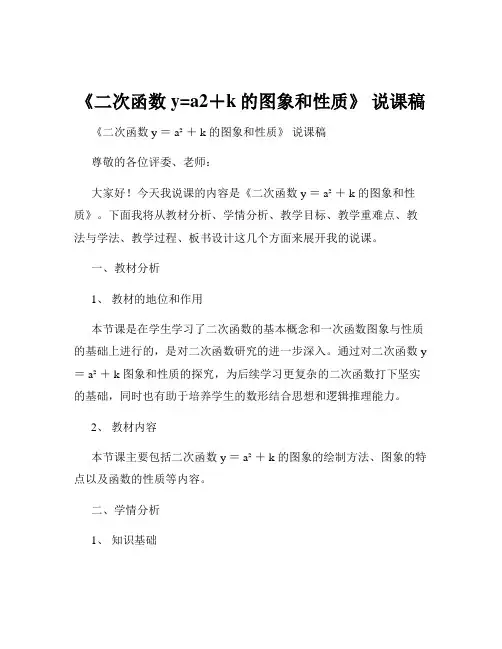 《二次函数y=a2+k的图象和性质》 说课稿