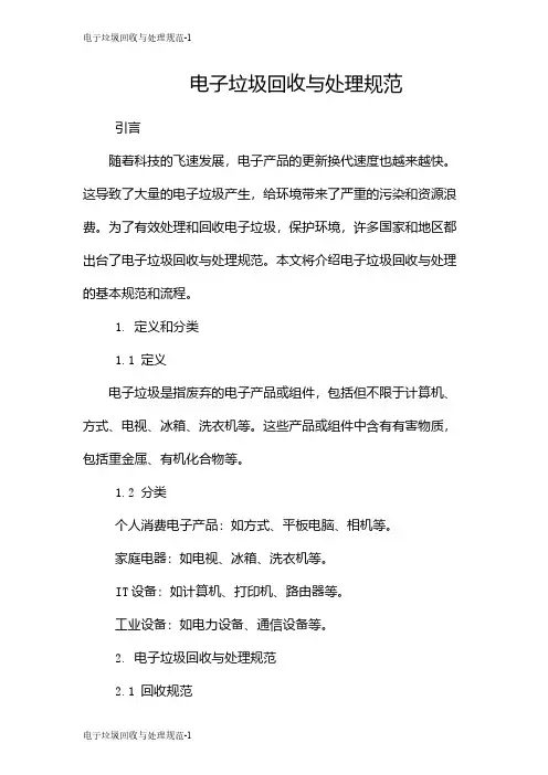 电子垃圾回收与处理规范