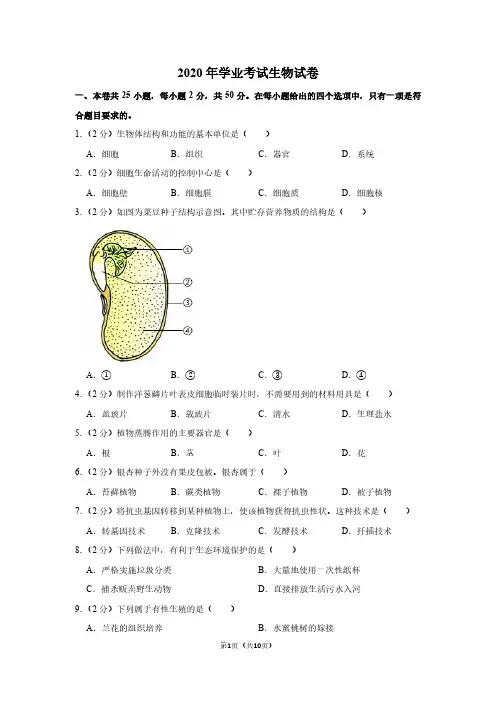2020年学业考试生物试卷(附答案)