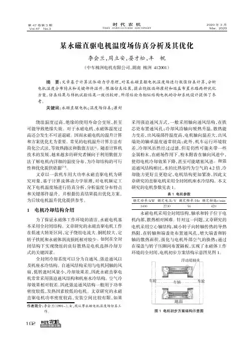 某永磁直驱电机温度场仿真分析及其优化