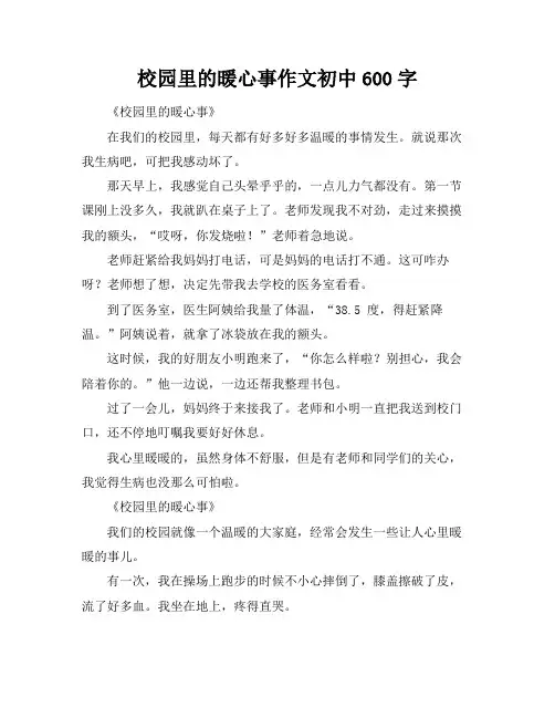 校园里的暖心事作文初中600字
