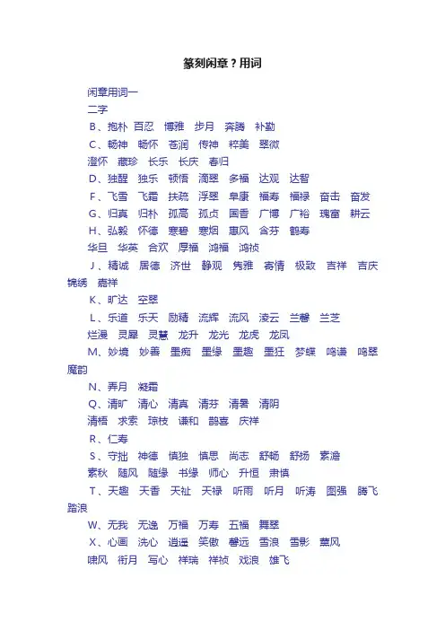 篆刻闲章？用词