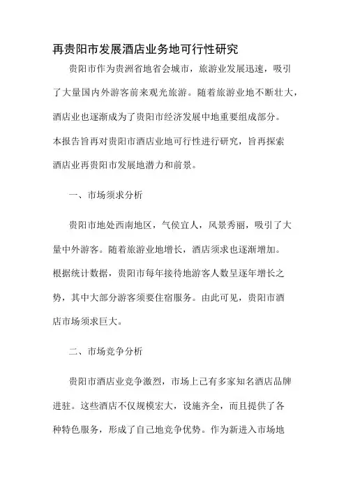 贵阳酒店的可行性研究报告