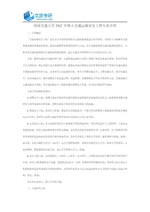 西南交通大学2017年硕士交通运输安全工程专业介绍