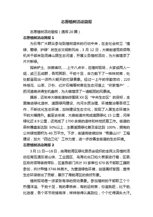志愿植树活动简报