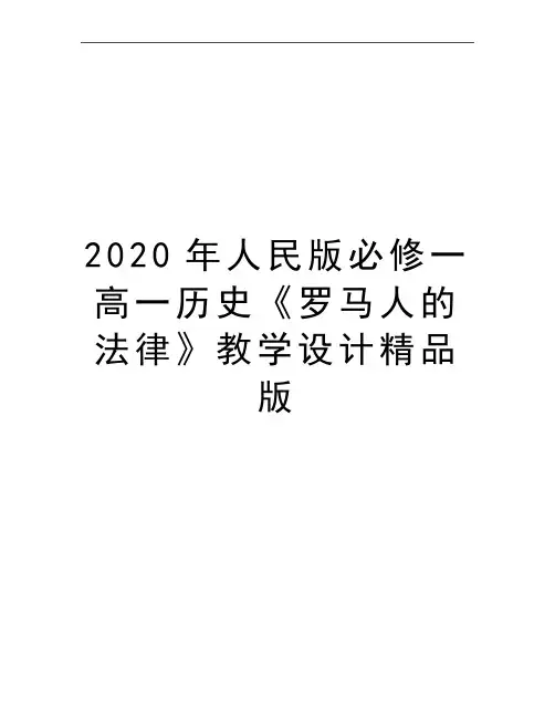 最新人民版必修一高一历史《罗马人的法律》教学设计精品版
