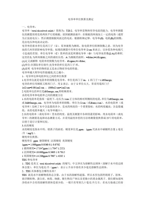 电导率单位换算及测定