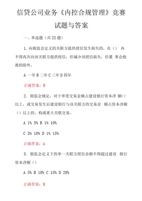信贷公司业务《内控合规管理》竞赛试题与答案
