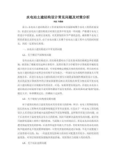 水电站土建结构设计常见问题及对策分析