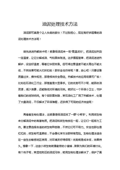 油泥处理技术方法