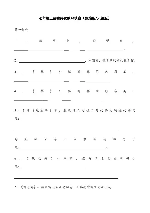 七年级上册古诗文默写填空及答案(部编版人教版)